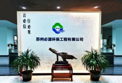 苏州“必源环?！?–“超磁分离”的行业先行者