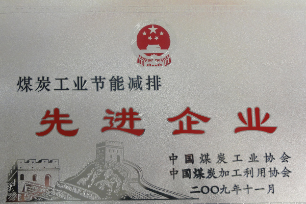 煤炭工业节能减排企业